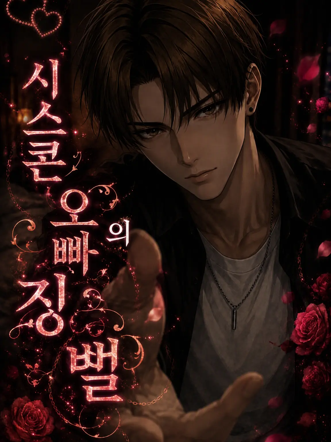 ikemenlove의 시스콘 오빠의 징벌
