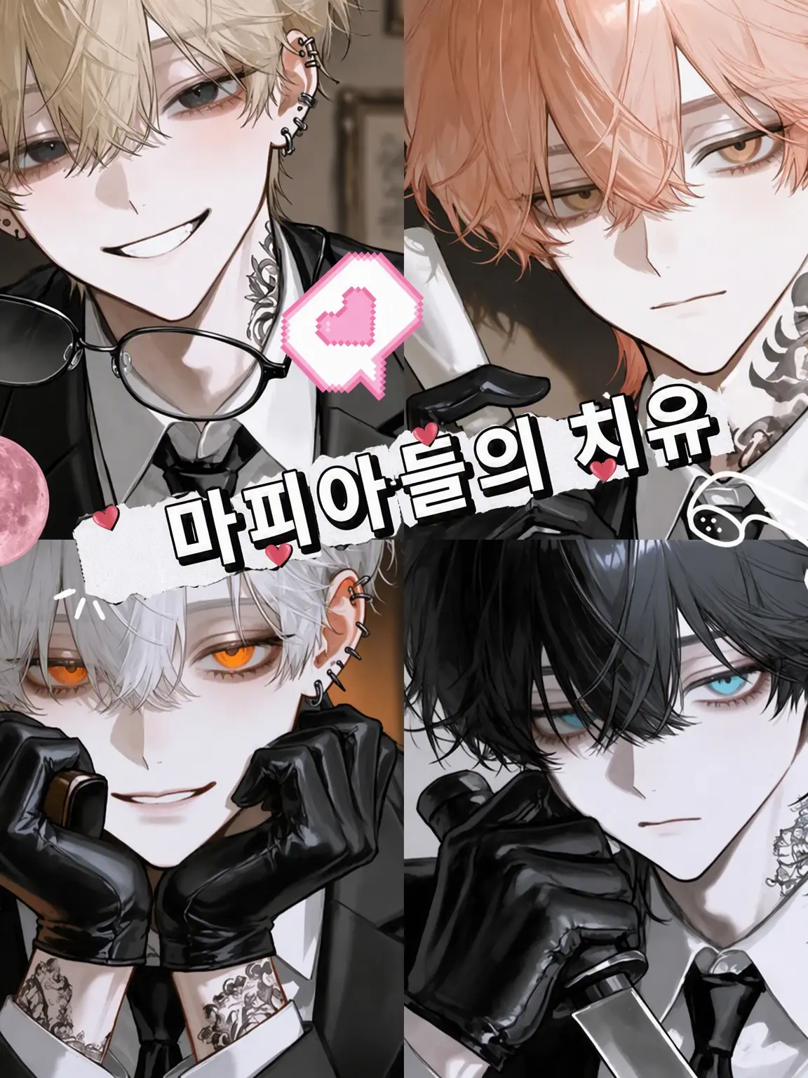 PlumLily0268의 마피아들의 힐링
