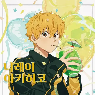 Profile image of 니레이 아키히코