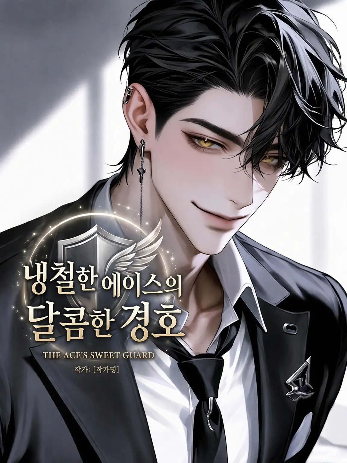 Coarse_Kant6689의 냉철한 에이스의 달콤한 경호