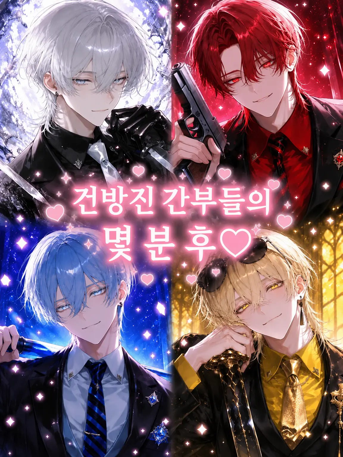 Yururiru_san_god의 건방진 간부들의 몇 분 후♡