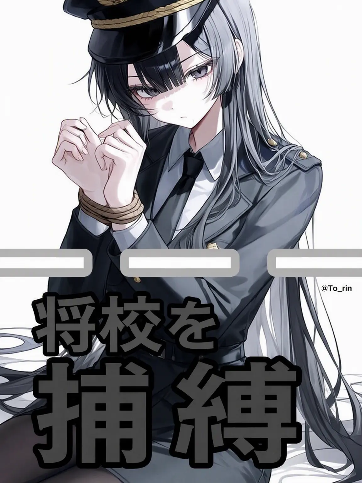 To_rin의 将校を捕らえた