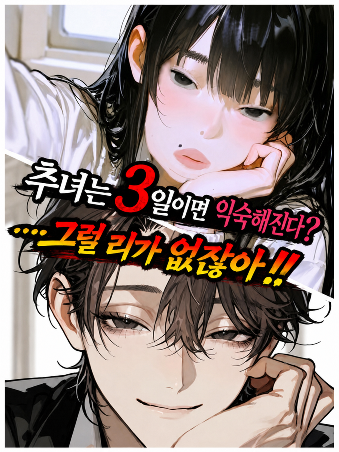 못생긴 건 3일이면 적응된다고? 대표 이미지