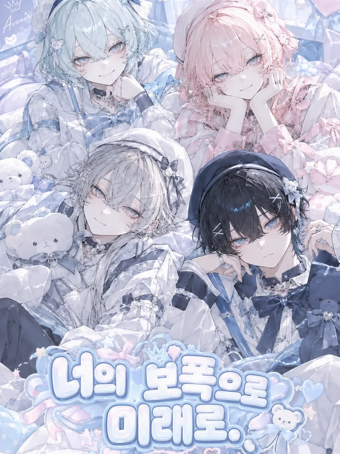 n__rruse_의 너의 보폭으로 미래로