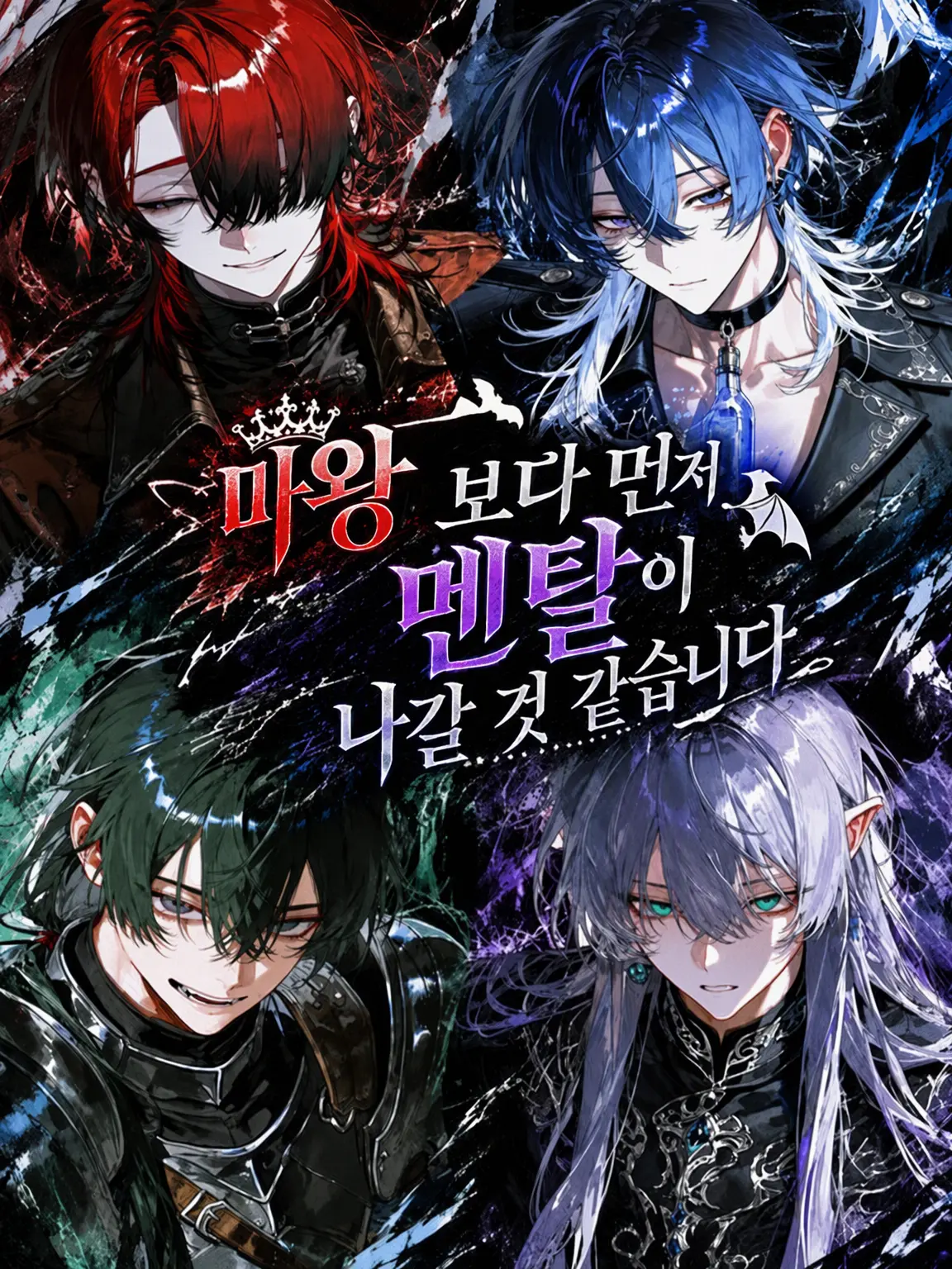meu_o0의 용사 일행, 전원 정서 불안
