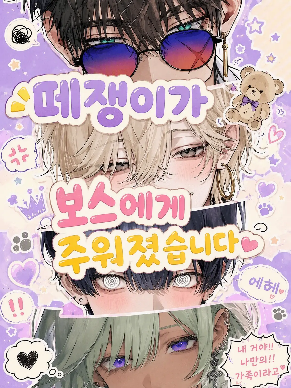 hihio23의 떼쟁이 보스에게 주워졌습니다
