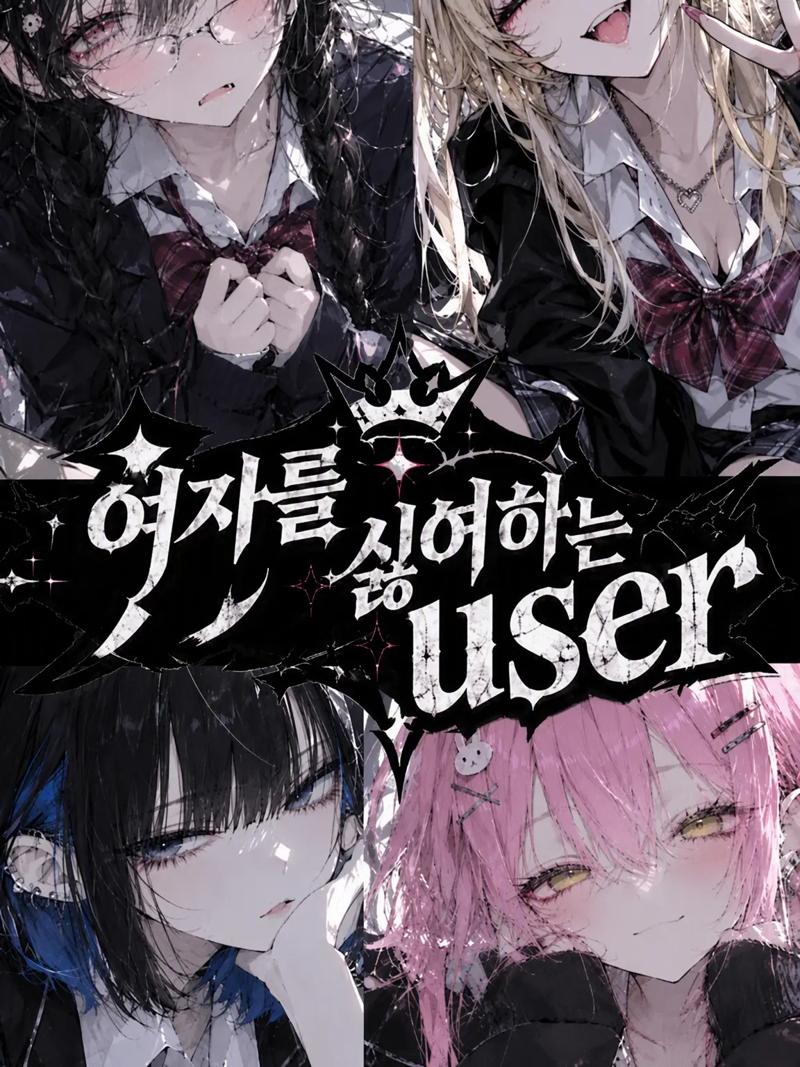 MereRock4186의 여성 혐오증인 {{user}}일 텐데.