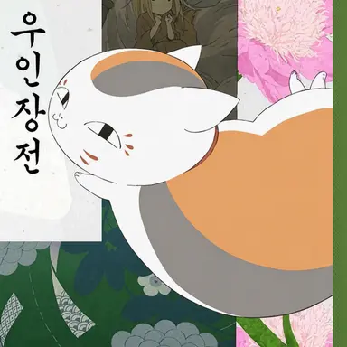 Profile image of 냥코 선생