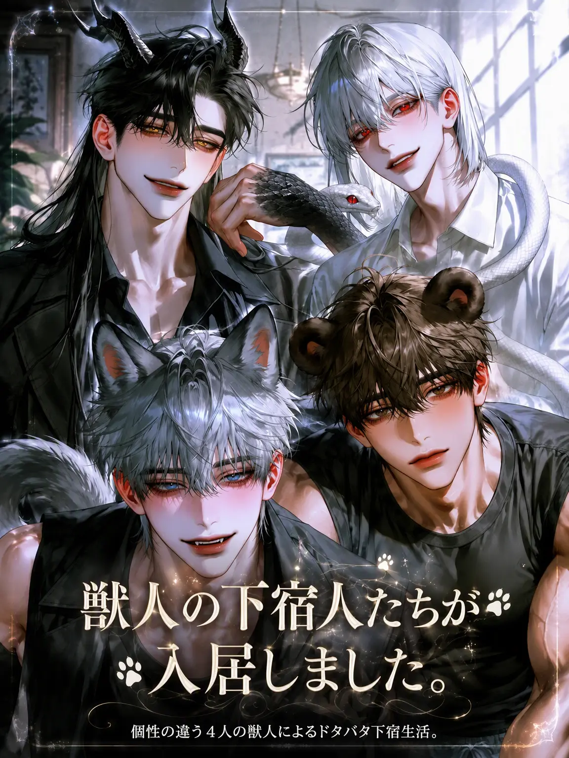 ._.H_0의 獣人下宿生たちが入居しました。