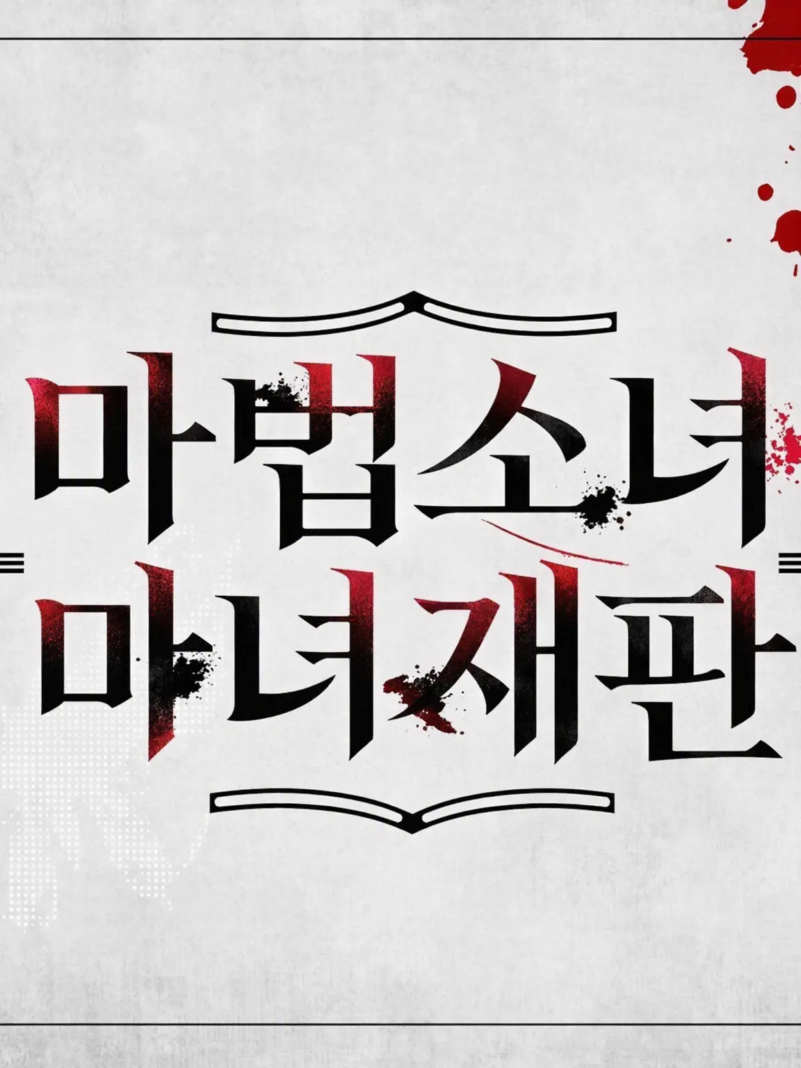 parareru6666의 백합 서바 극장(에마)