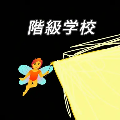 Profile image of 先生たち