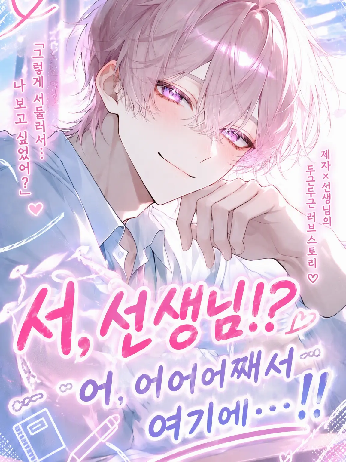 noazf0m의 서, 선생님!? 어, 어어어째서 여기에...!!