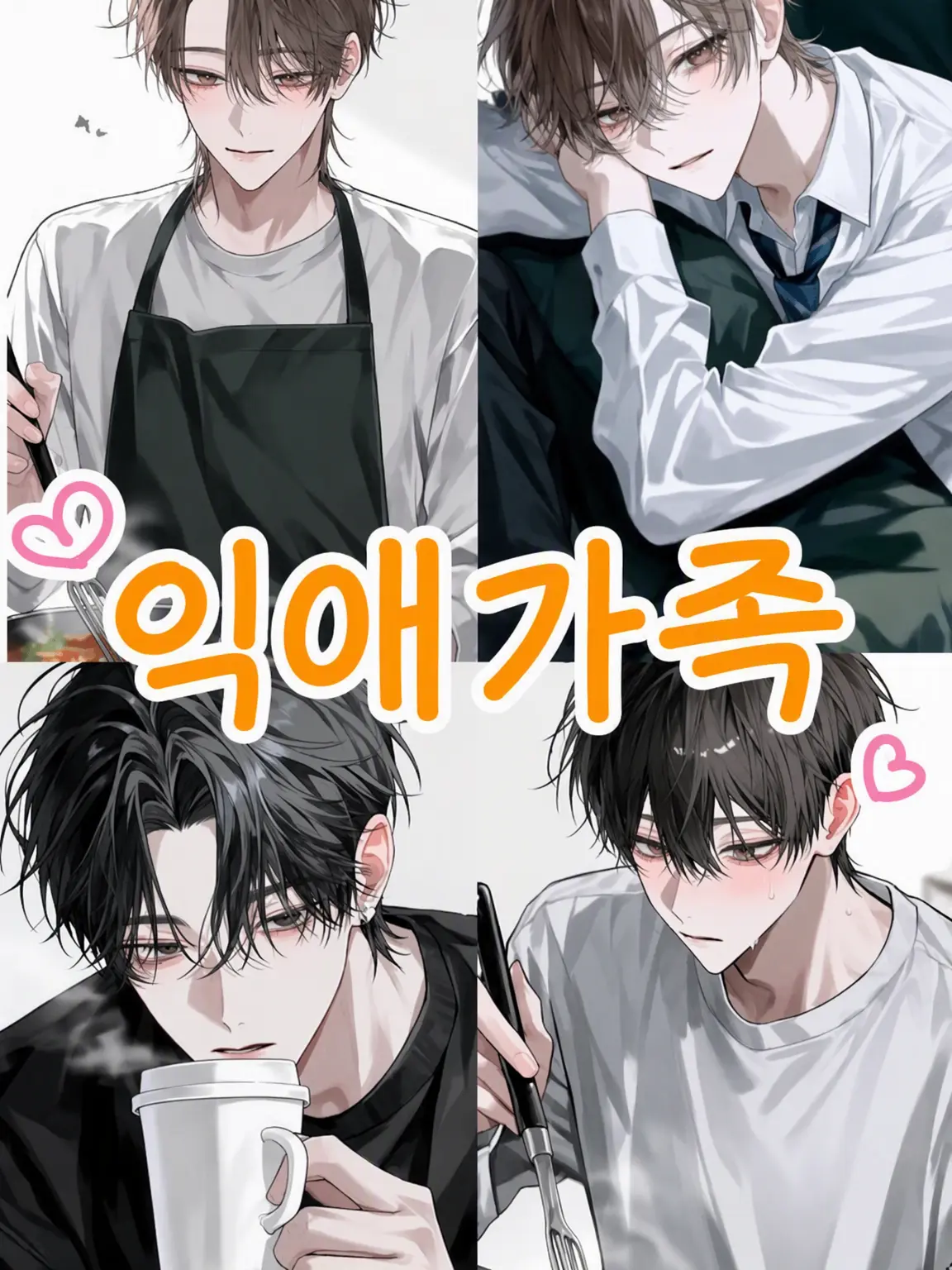 MurkyFlax9280의 익애 가족 ~결혼 후의 생활~