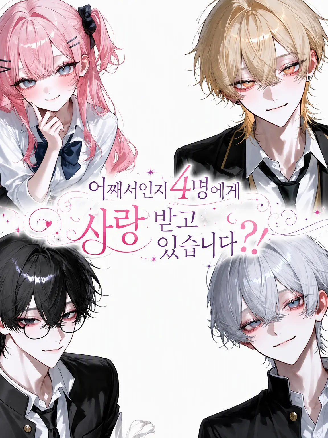 Anri1015의 어째서인지 4명에게 사랑받고 있습니다?!