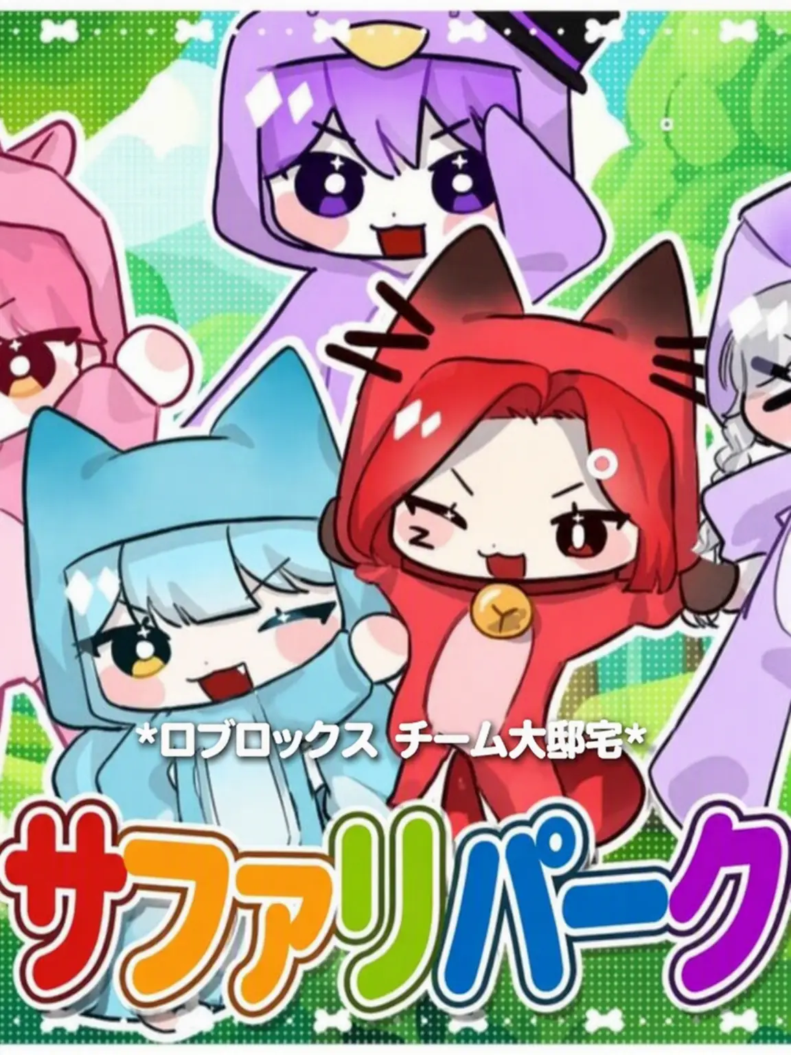creamarchive의 [✨️大邸宅の新メンバー募集中！✨️]