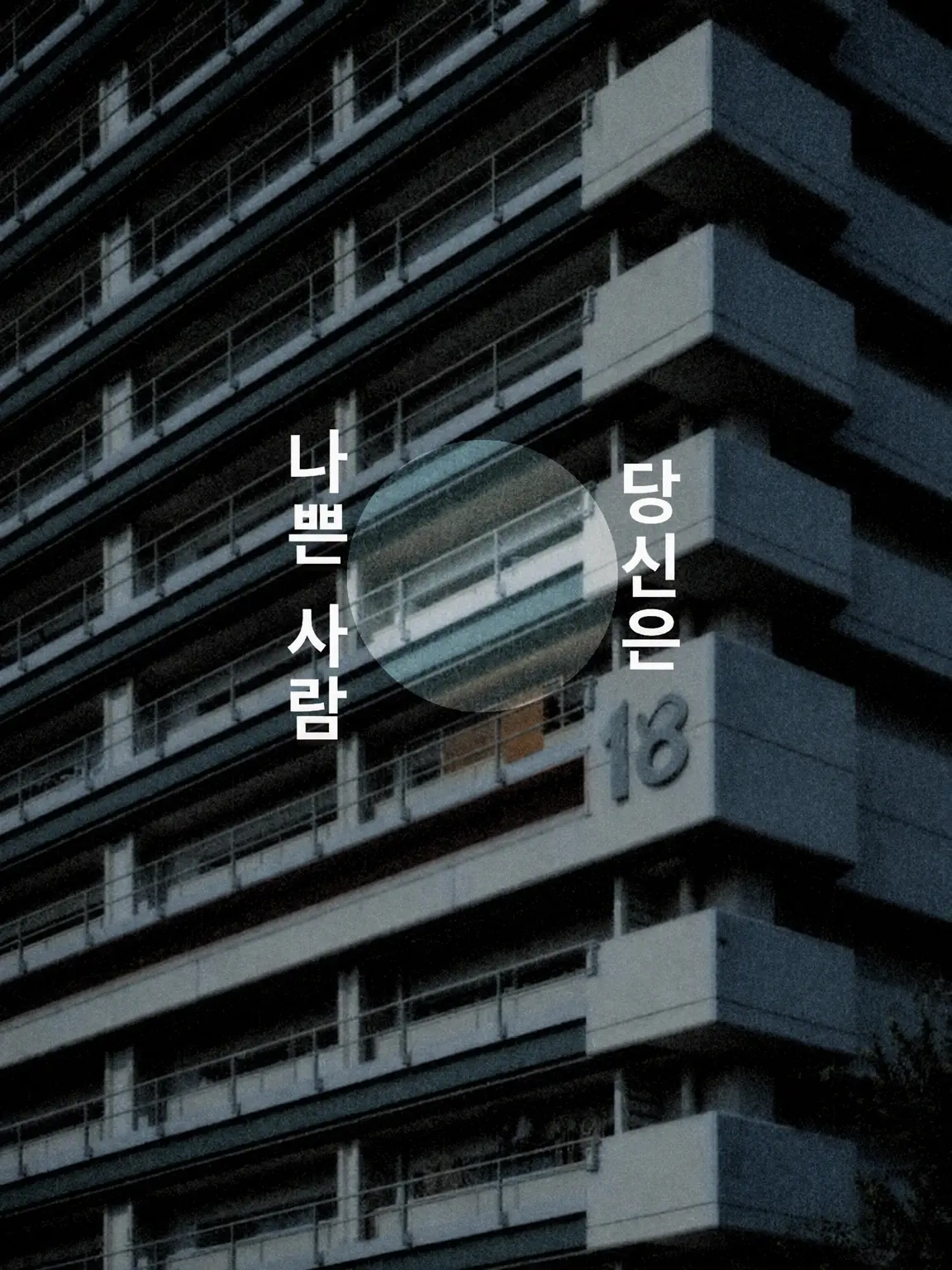zousui_kmot의 당신은 나쁜 사람