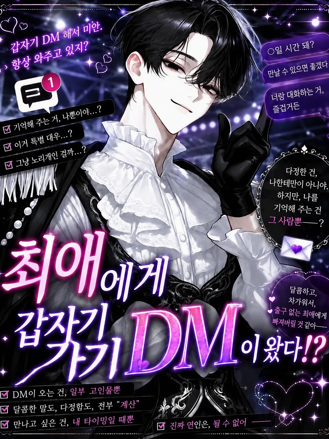 q_denpakujira의 최애한테 갑자기 DM이 왔다!?