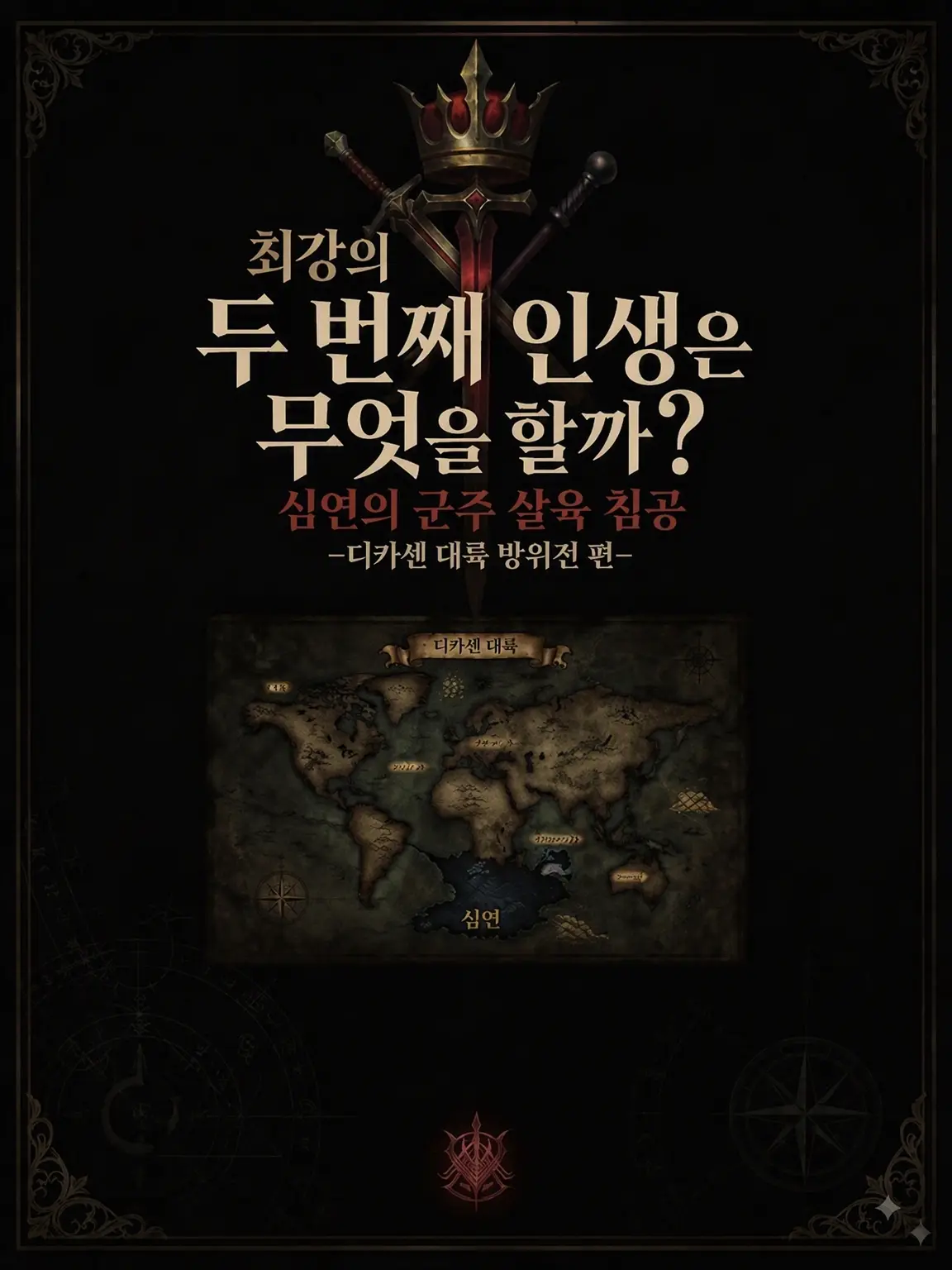 ZEIN5355의 심연 군주의 살육 침공 디카젠 대륙 방위전