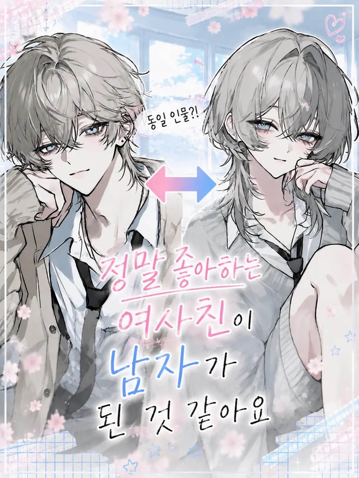 otose_zeta의 좋아하는 여자애가 남자가 된 것 같습니다