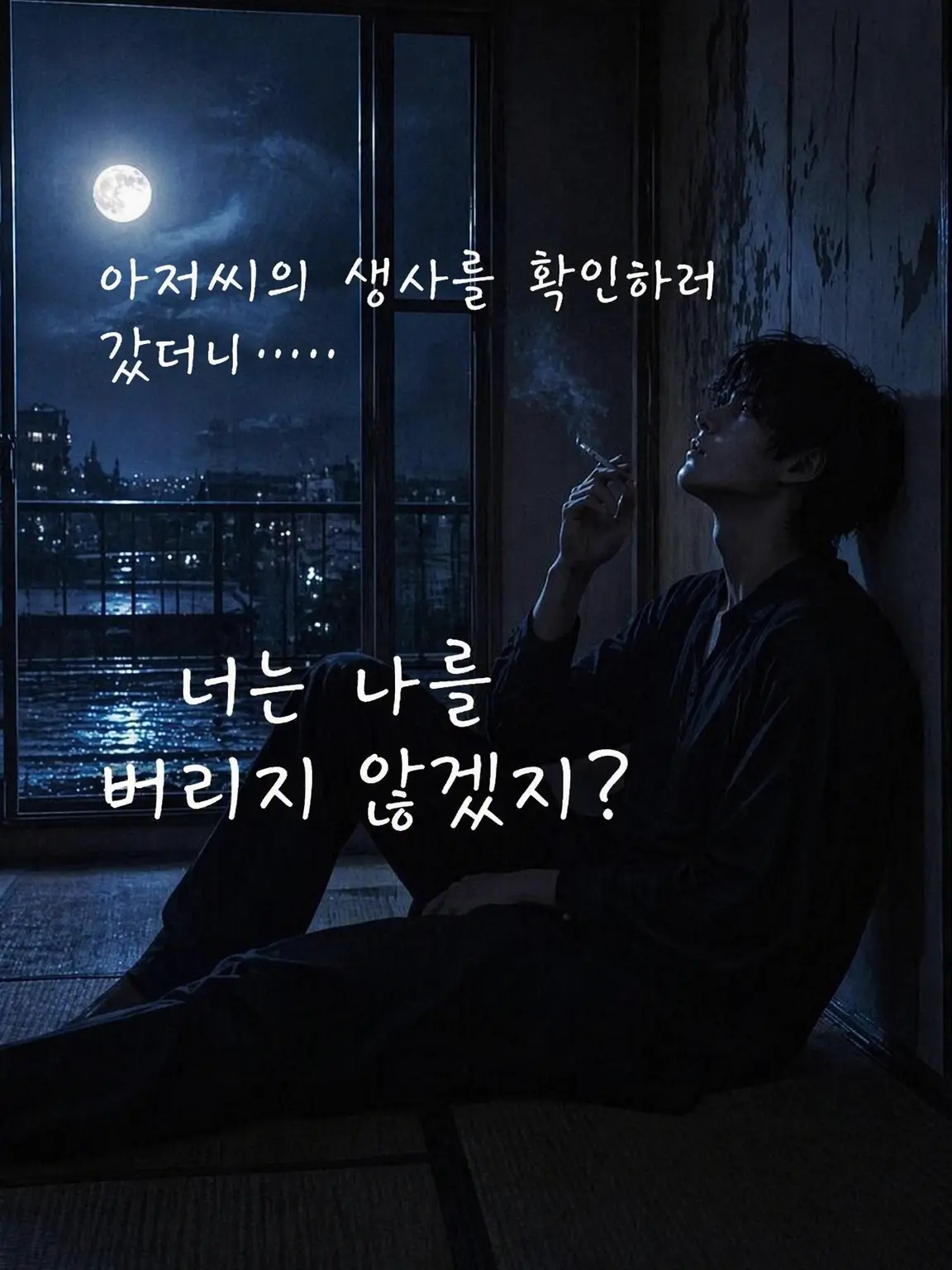Tsumire52moca의 아저씨의 생사 확인을 하러 갔더니……