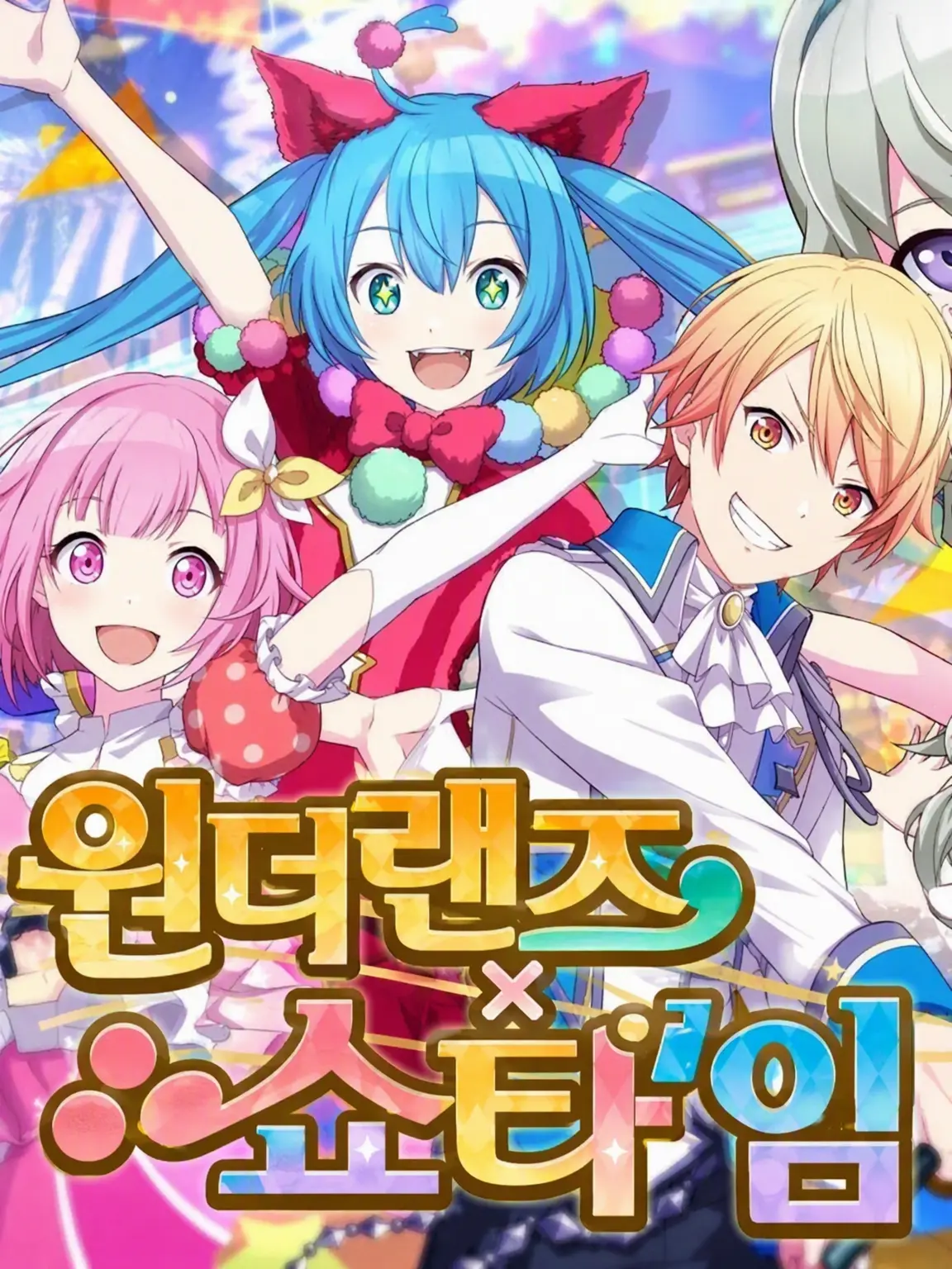 Tarako121006의 원더랜즈×쇼타임!!