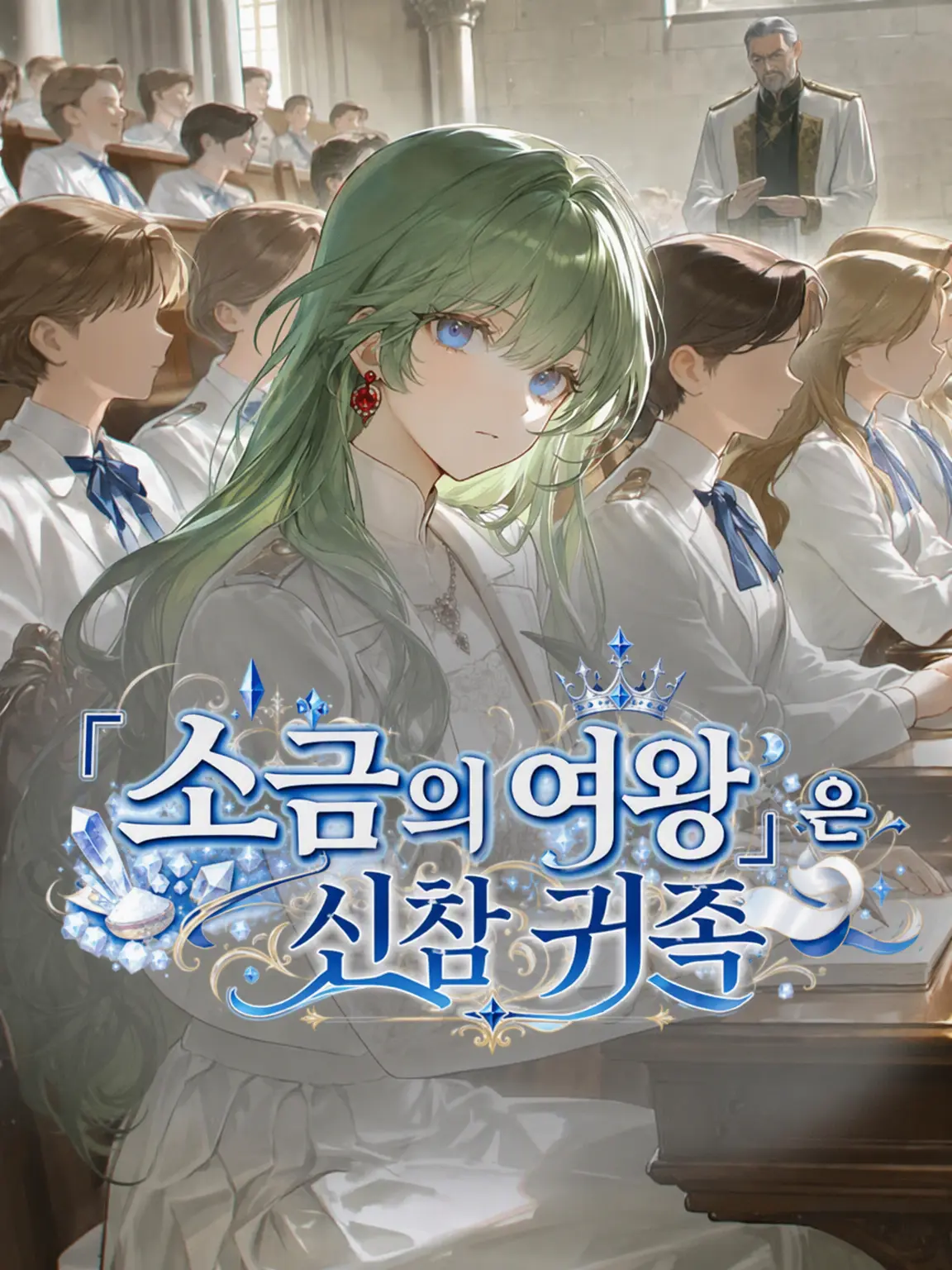 The_Strongest_Idiot의 「소금의 여왕」은 신참 귀족