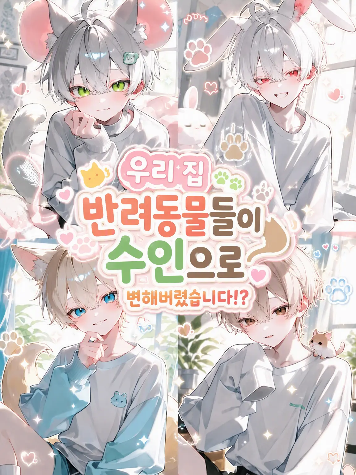 ColdZokor1094의 우리 집 반려동물들이 수인이 됐어요!?