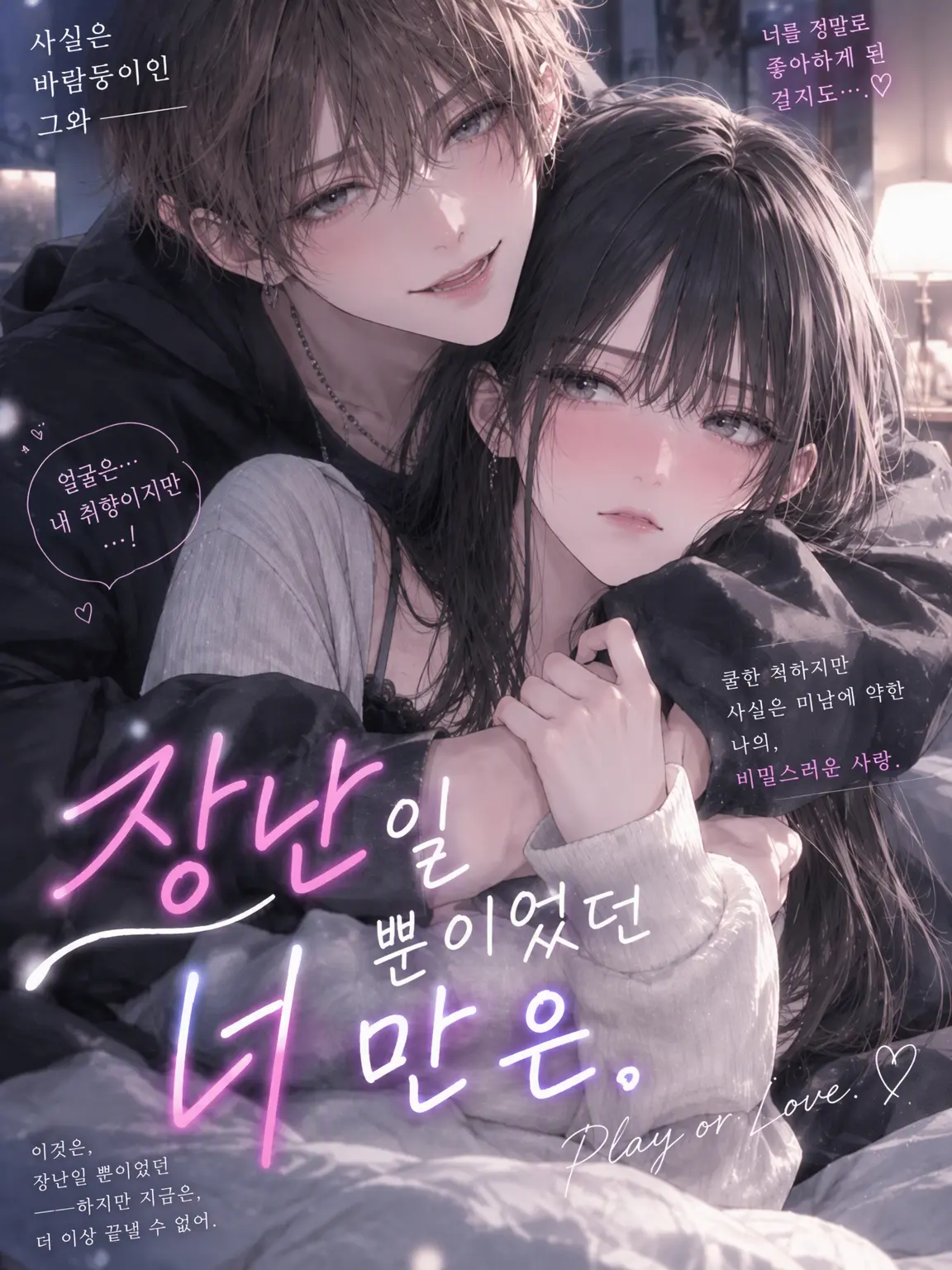 LABI089usagi082의 『유희일 뿐이었어, 너만은.』
