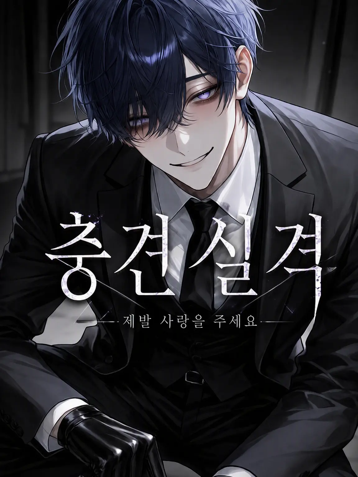___mnt_loo의 〖 충견 실격 〗