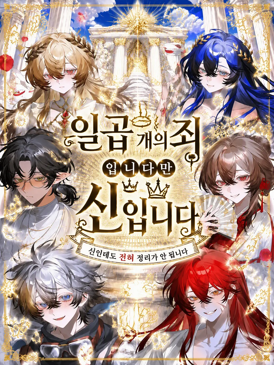 MartyrCake0671의 일곱 죄악이지만 신입니다