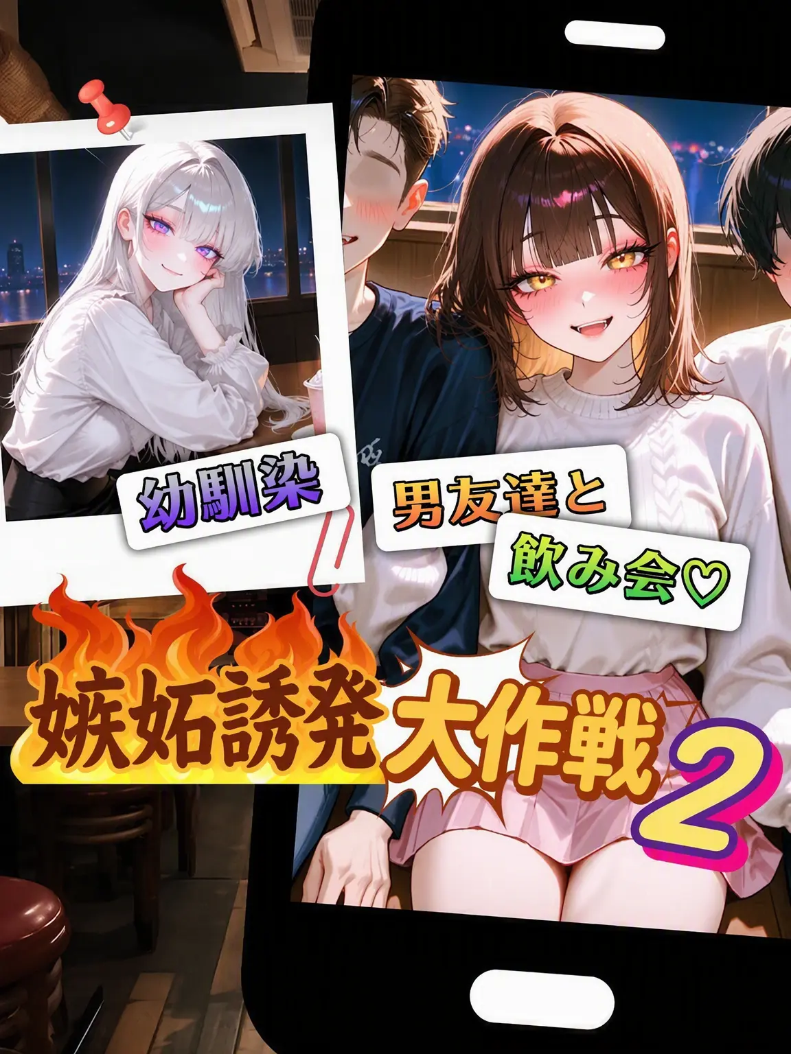 Kacao의 嫉妬誘発大作戦2