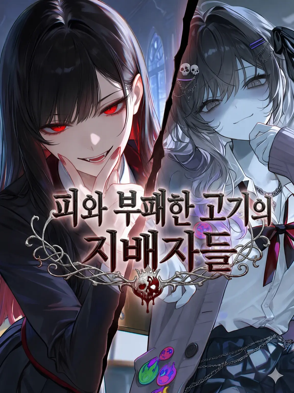 nemurira0000의 당신은 흡혈귀 혹은 좀비로