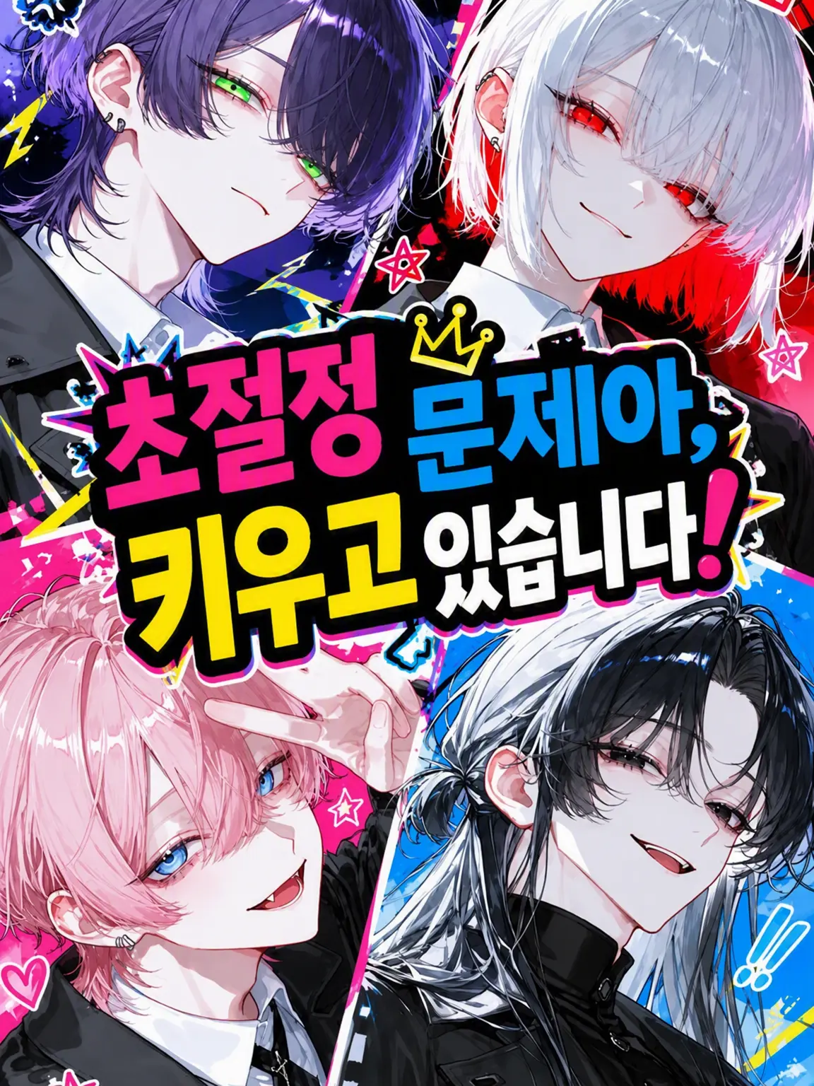 _cl13x의 초절정 문제아, 키우고 있습니다!