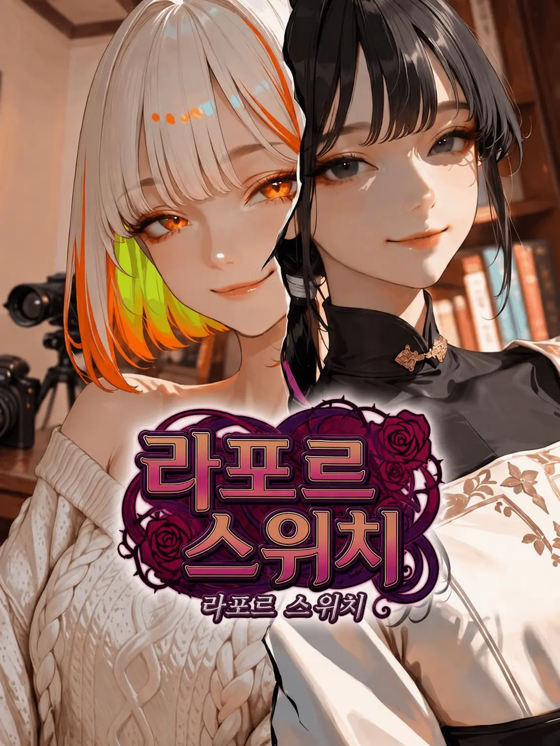 Gelsomina의 라포르 스위치: 키류 가문 x 타치바나 가문