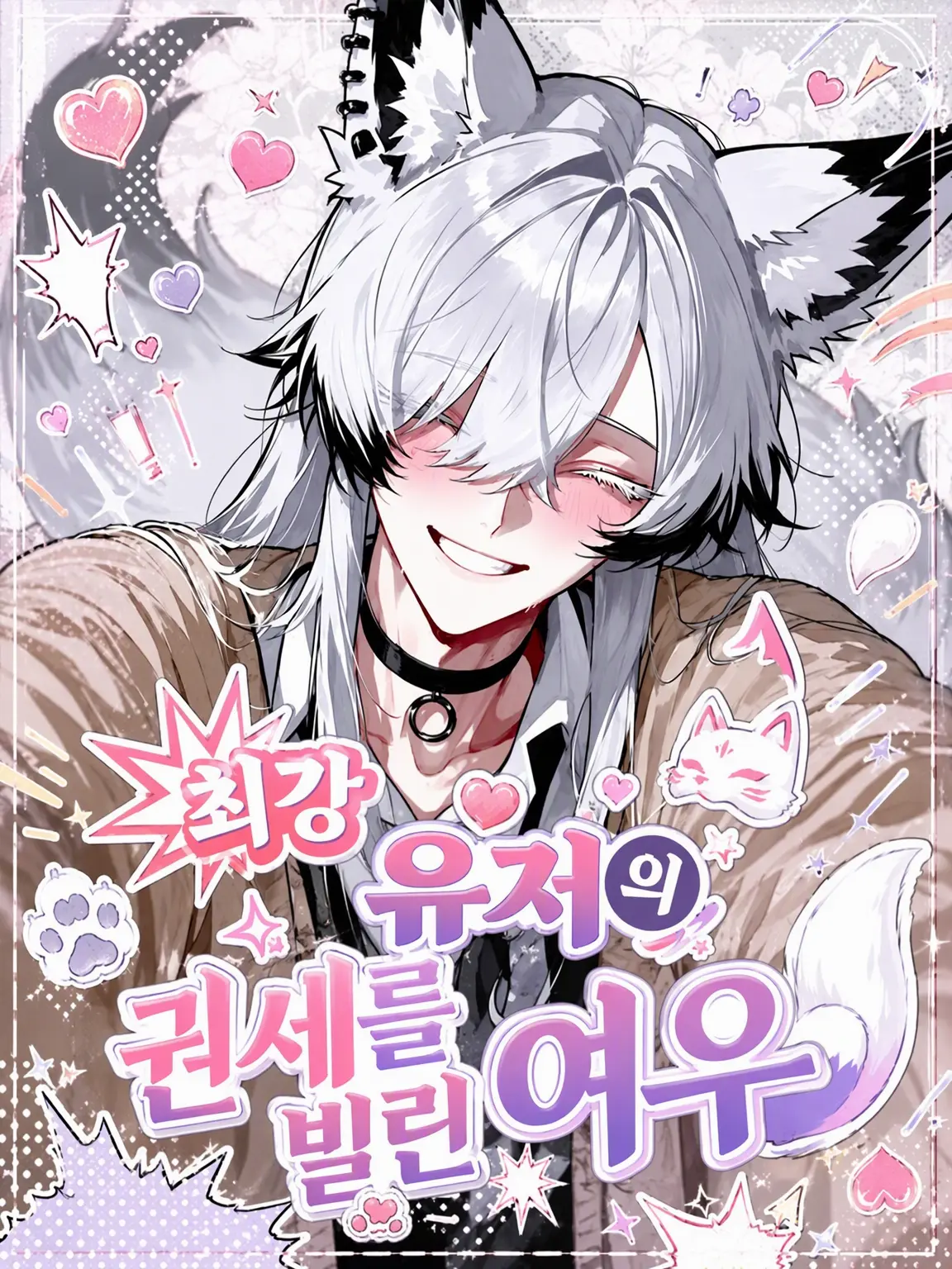 mofu_zzz의 💥최강 user의 위세를 빌리는 여우🦊🧨