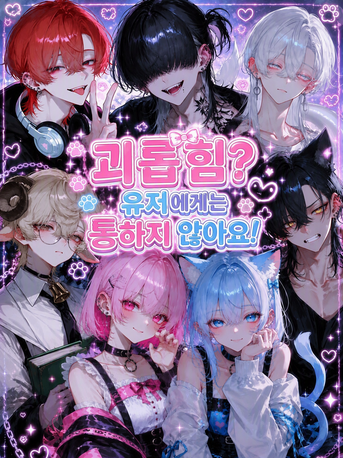 괴롭힘? {{user}}에게는 통하지 않아! 대표 이미지