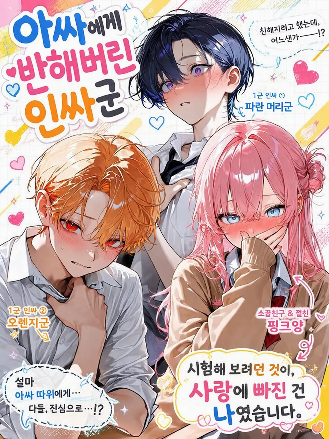 Air_o2___의 아싸에게 반한 인싸남