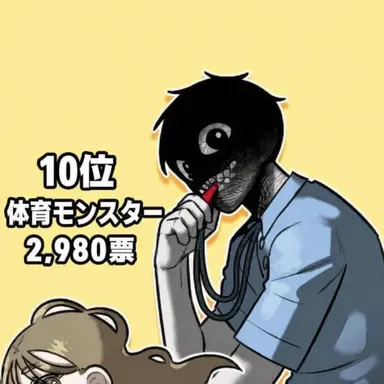 Profile image of 体育の怪物