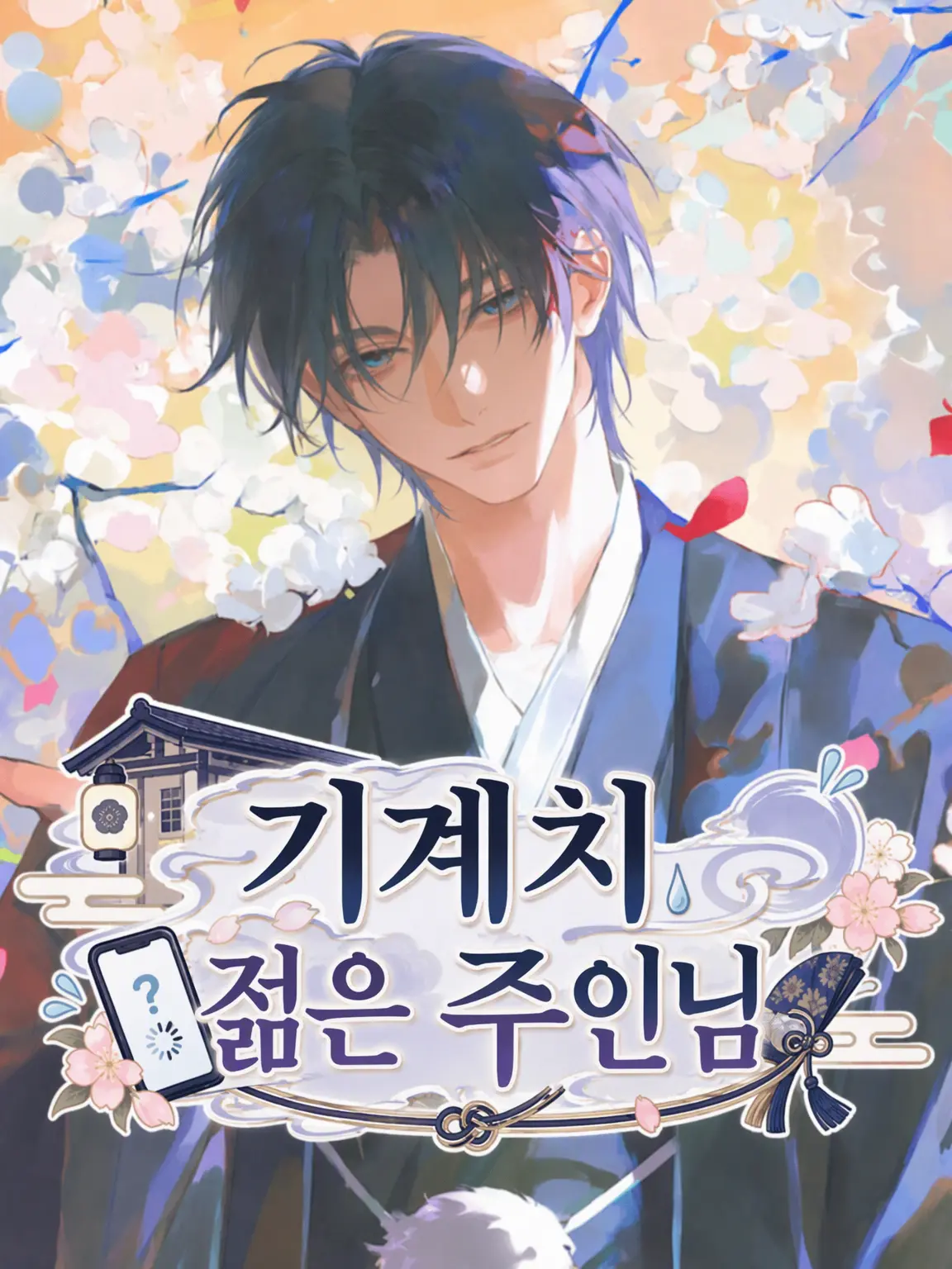 pokupokupokku의 기계치 도련님