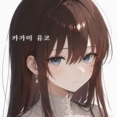 Profile image of 유코