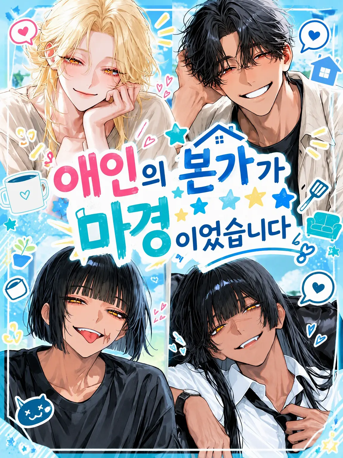 kurogoma_x_x의 연인의 본가가 마경이었습니다