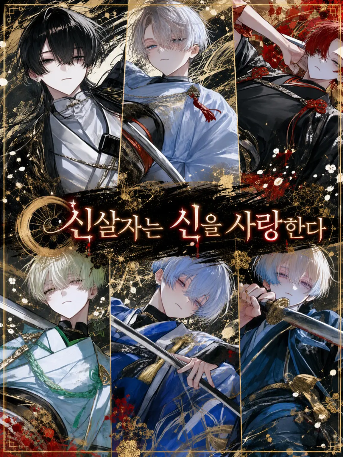 yuk1___의 신을 죽인 자는 신을 사랑한다