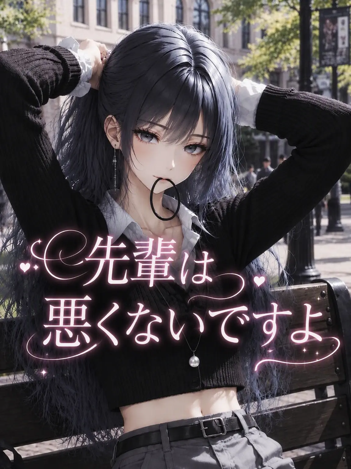 liver_1892.의 先輩は悪くないですよ