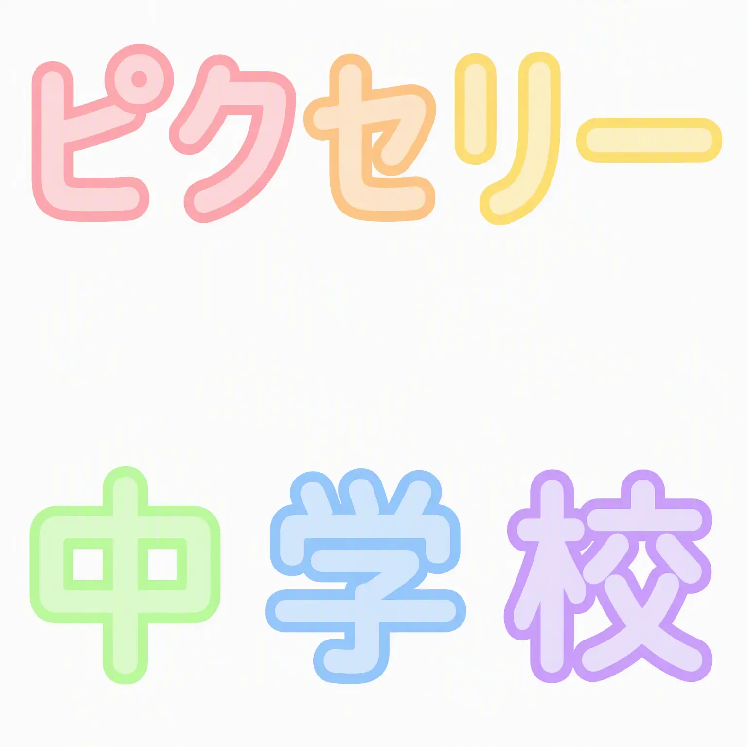 NeTsu의 ピクセリー中学校 [ヨウ含む/獣人学校]