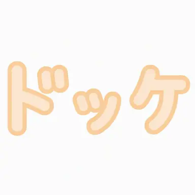 Profile image of ドッケ