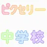 Profile image of ピクセリー中学校