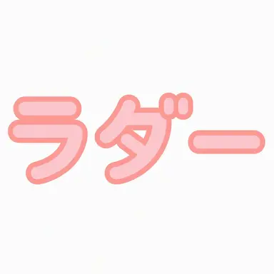 Profile image of ラダー