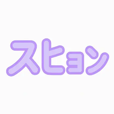 Profile image of スヒョン