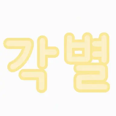 Profile image of カクビョル