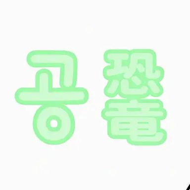 Profile image of コンリョン